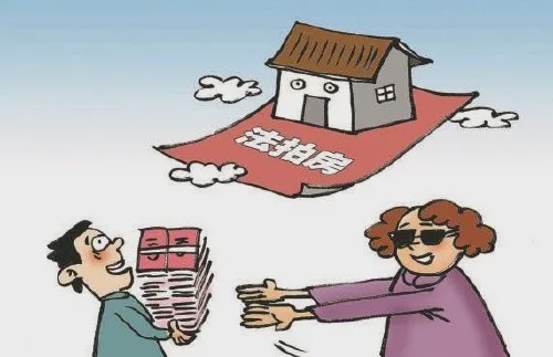 兇宅多次上拍遭哄搶?zhuān)∽⒁?悔拍后保證金不予退還