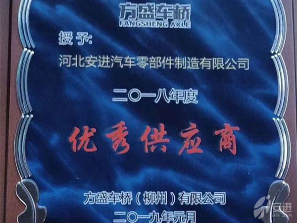 2019方盛優(yōu)秀供應(yīng)商